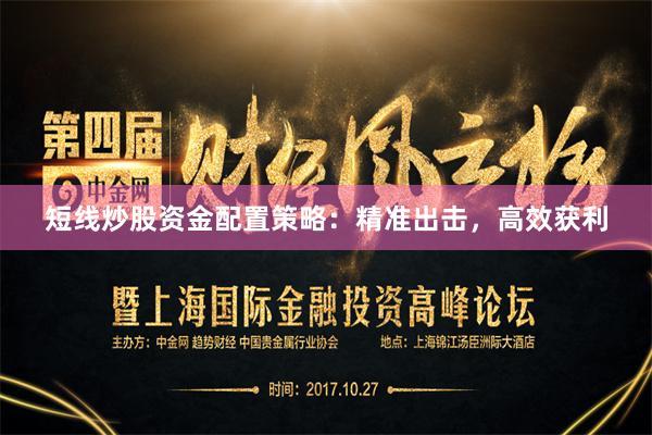 短线炒股资金配置策略：精准出击，高效获利