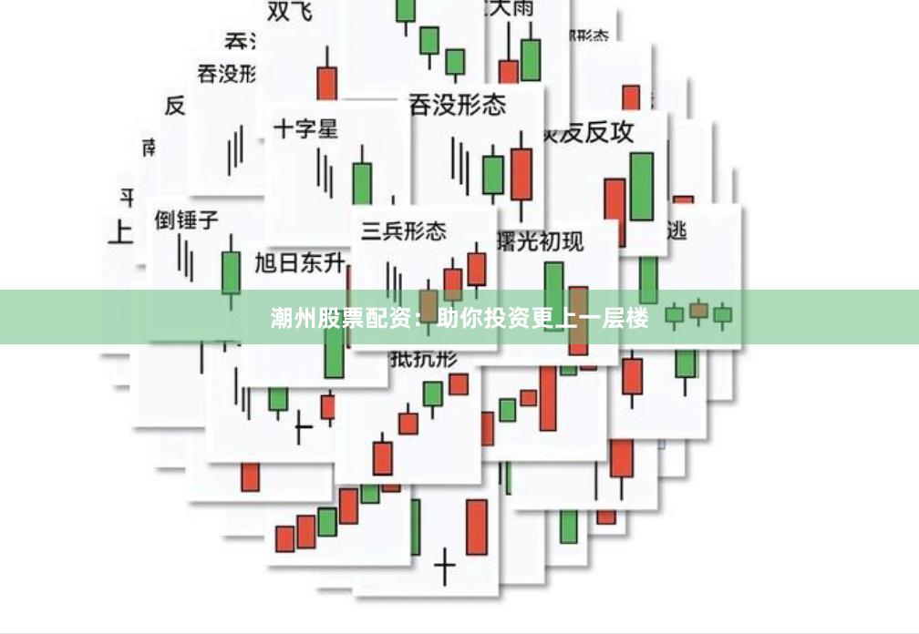 潮州股票配资：助你投资更上一层楼