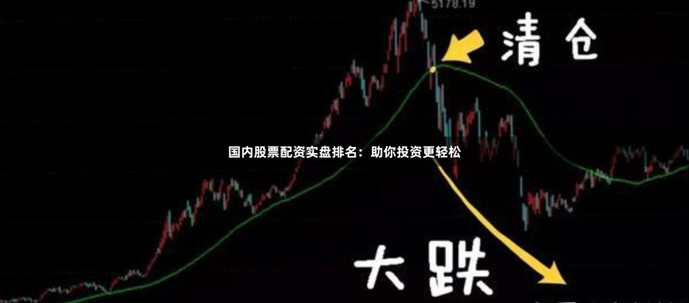 国内股票配资实盘排名：助你投资更轻松