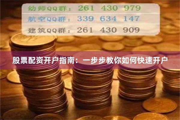股票配资开户指南：一步步教你如何快速开户