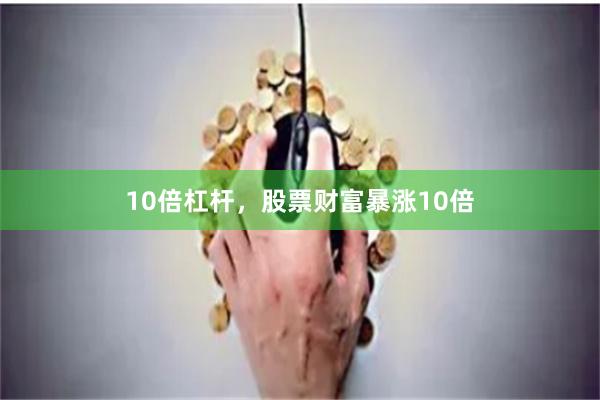 10倍杠杆，股票财富暴涨10倍