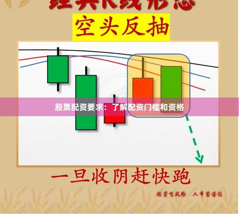 股票配资要求：了解配资门槛和资格