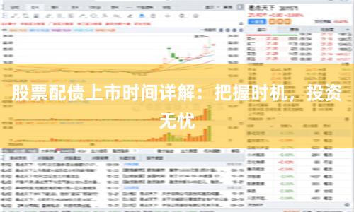 股票配债上市时间详解：把握时机，投资无忧