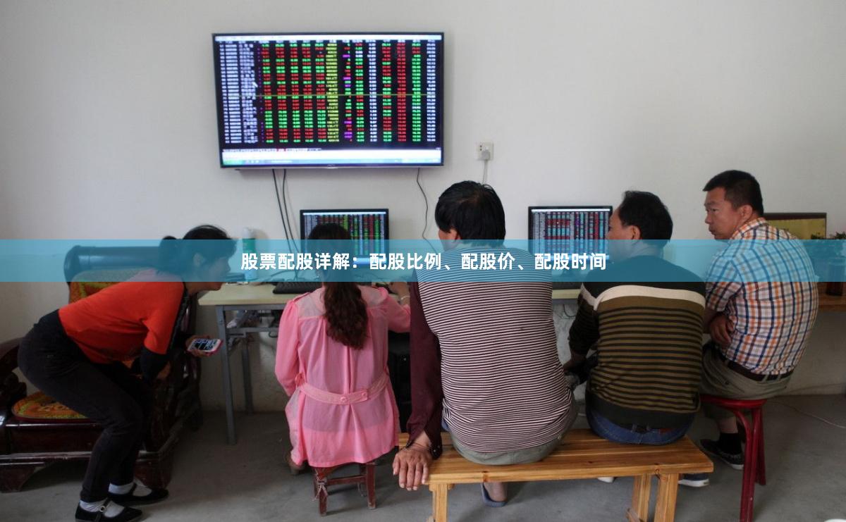 股票配股详解：配股比例、配股价、配股时间