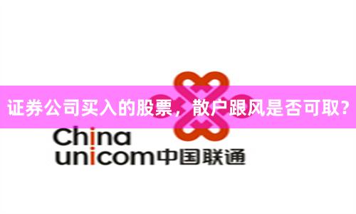 证券公司买入的股票,散户跟风是否可取?