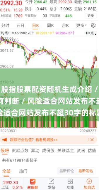 股指股票配资随机生成介绍 / 分析 / 如何判断 / 风险适合网站发布不超30字的标题