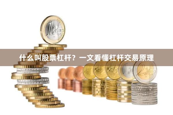 什么叫股票杠杆？一文看懂杠杆交易原理