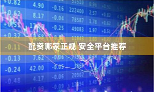配资哪家正规 安全平台推荐