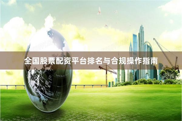全国股票配资平台排名与合规操作指南