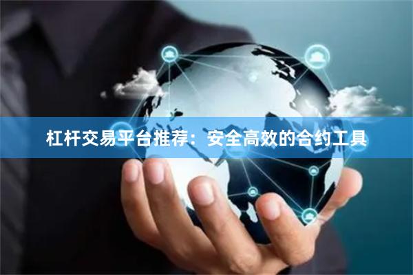 杠杆交易平台推荐：安全高效的合约工具