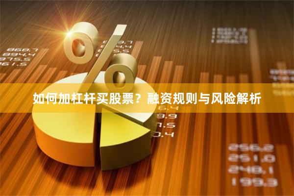 如何加杠杆买股票？融资规则与风险解析