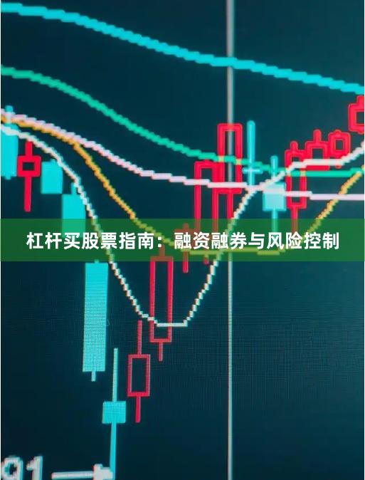 杠杆买股票指南：融资融券与风险控制