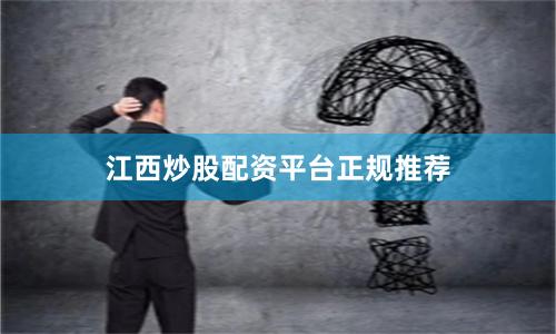江西炒股配资平台正规推荐