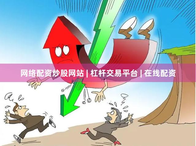网络配资炒股网站 | 杠杆交易平台 | 在线配资