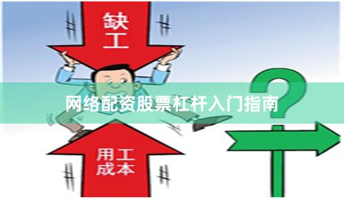 网络配资股票杠杆入门指南