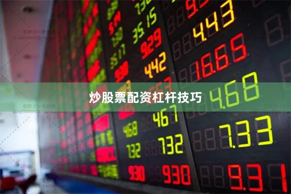 炒股票配资杠杆技巧