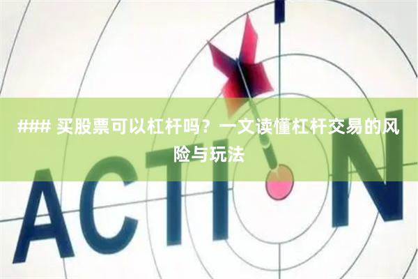 ### 买股票可以杠杆吗？一文读懂杠杆交易的风险与玩法