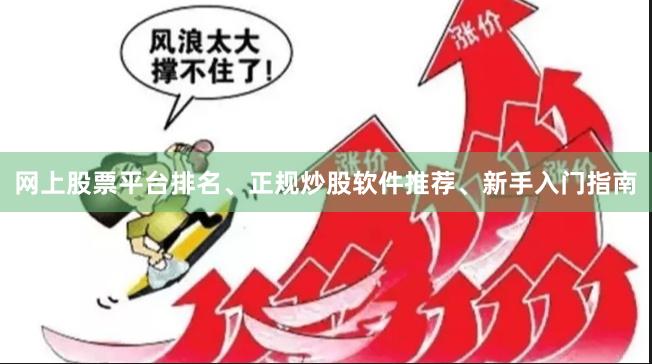 网上股票平台排名、正规炒股软件推荐、新手入门指南