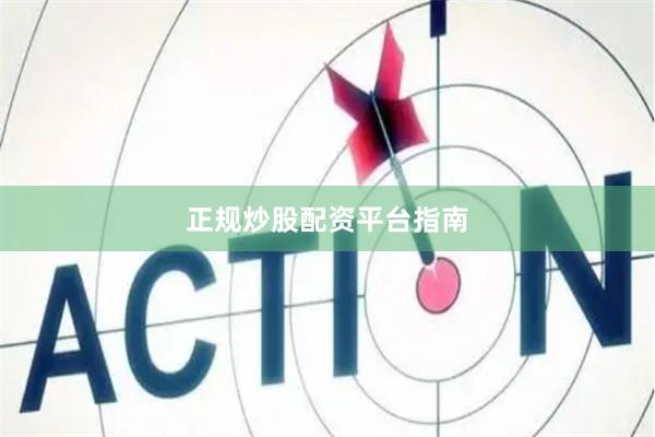 正规炒股配资平台指南