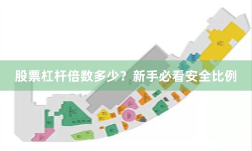 股票杠杆倍数多少？新手必看安全比例